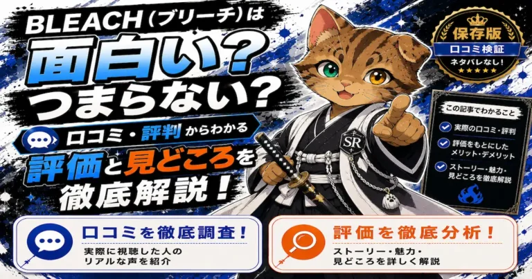 BLEACH（ブリーチ）は面白い？つまらない？口コミ・評判をもとに評価や見どころを徹底解説