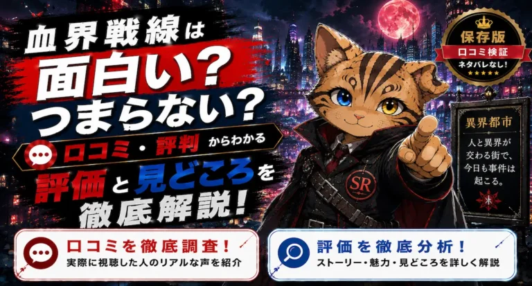 血界戦線は面白い？つまらない？口コミ・評判をもとに評価や見どころを徹底解説