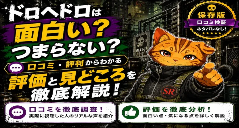 ドロヘドロは面白い？つまらない？口コミ・評判からわかる評価や見どころを徹底解説