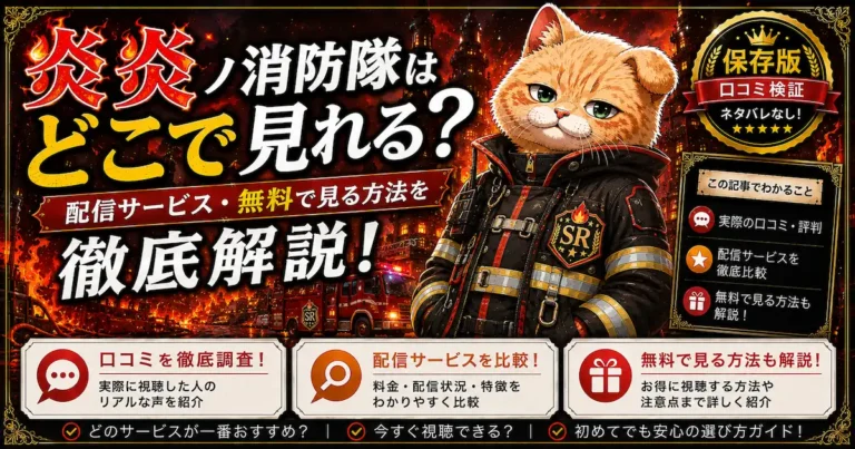 炎炎ノ消防隊はどこで見れる？配信サービス・無料で見る方法を徹底解説