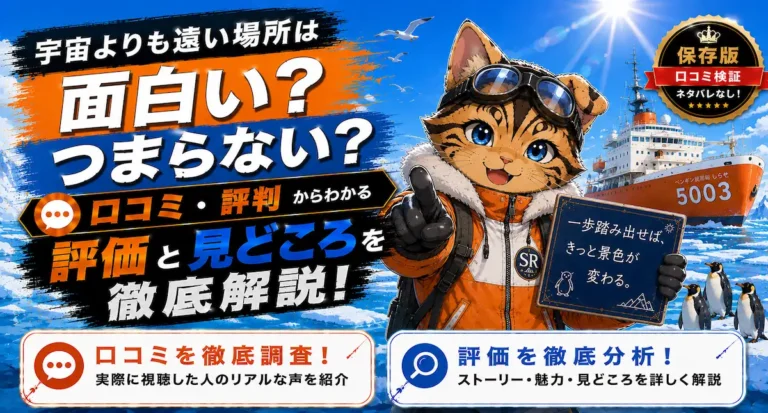 宇宙よりも遠い場所は面白い？つまらない？口コミ・評判をもとに評価や見どころを徹底解説