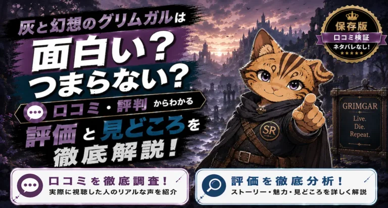 灰と幻想のグリムガルは面白い？つまらない？口コミ・評判をもとに評価や見どころを徹底解説