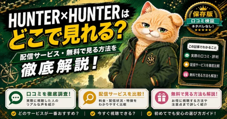HUNTER×HUNTER（ハンターハンター）はどこで見れる？配信サービス・無料で見る方法を徹底解説