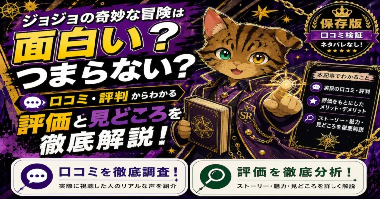 ジョジョの奇妙な冒険は面白い？つまらない？口コミ・評判をもとに評価や見どころを徹底解説
