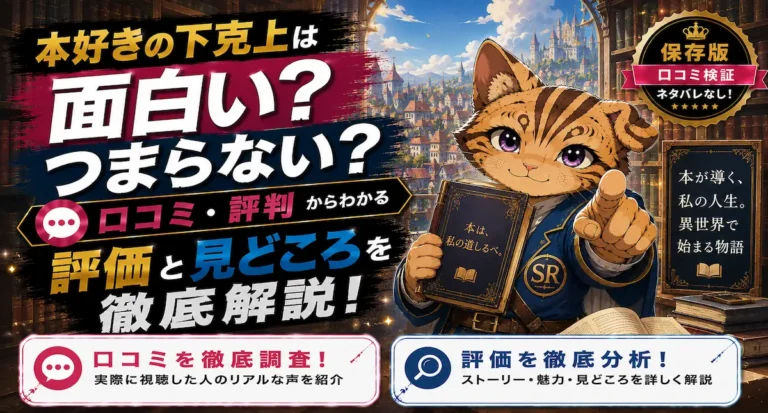 本好きの下剋上は面白い？つまらない？口コミ・評判をもとに評価や見どころを徹底解説