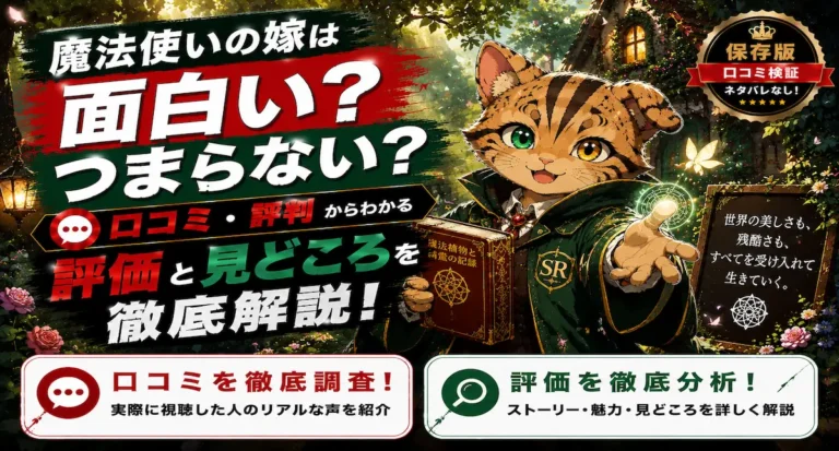 魔法使いの嫁は面白い？つまらない？口コミ・評判をもとに評価や見どころを徹底解説