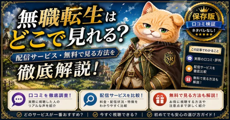 無職転生はどこで見れる？配信サービス・無料で見る方法を徹底解説