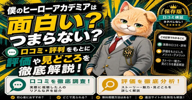 僕のヒーローアカデミアは面白い？つまらない？口コミ・評判をもとに評価や見どころを徹底解説