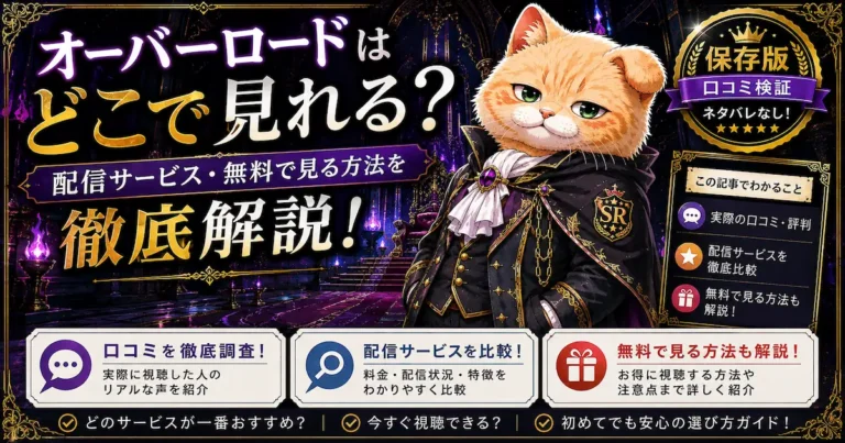 オーバーロードはどこで見れる？配信サービス・無料で見る方法を徹底解説