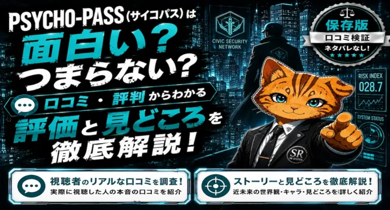 PSYCHO-PASS（サイコパス）は面白い？つまらない？口コミ・評判からわかる評価や見どころを徹底解説