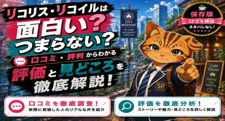 リコリス・リコイルは面白い？つまらない？口コミ・評判からわかる評価や見どころを徹底解説