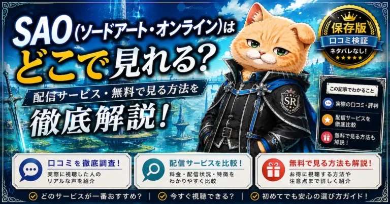 SAO（ソードアート・オンライン）はどこで見れる？配信サービス・無料で見る方法を徹底解説