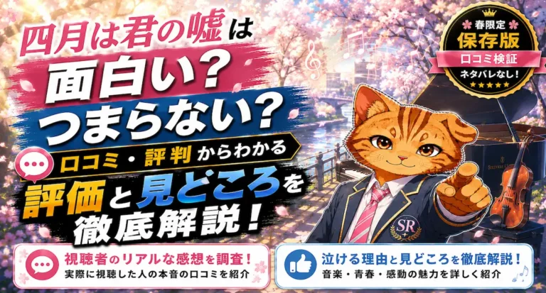四月は君の嘘は面白い？つまらない？口コミ・評判からわかる評価や見どころを徹底解説