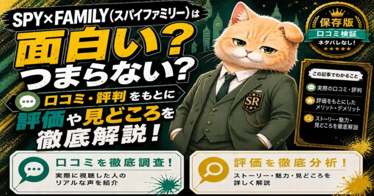 SPY×FAMILY（スパイファミリー）は面白い？つまらない？口コミ・評判をもとに評価や見どころを徹底解説