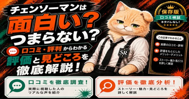 チェンソーマンは面白い？つまらない？口コミ・評判をもとに評価や見どころを徹底解説