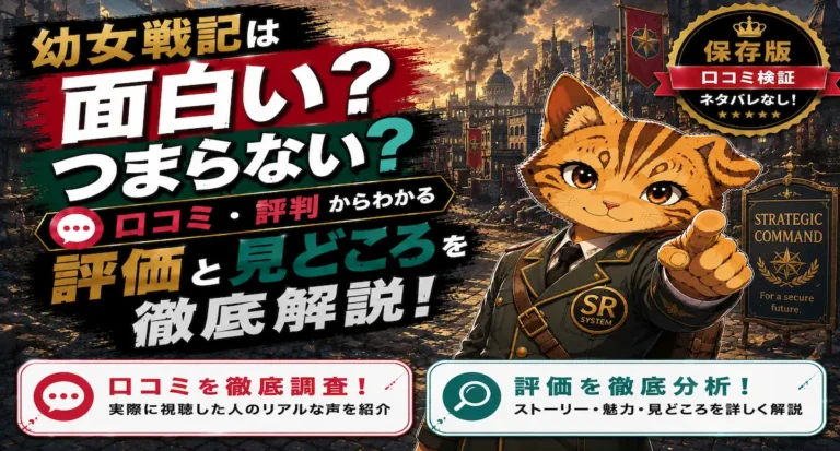 幼女戦記は面白い？つまらない？口コミ・評判からわかる評価や見どころを徹底解説